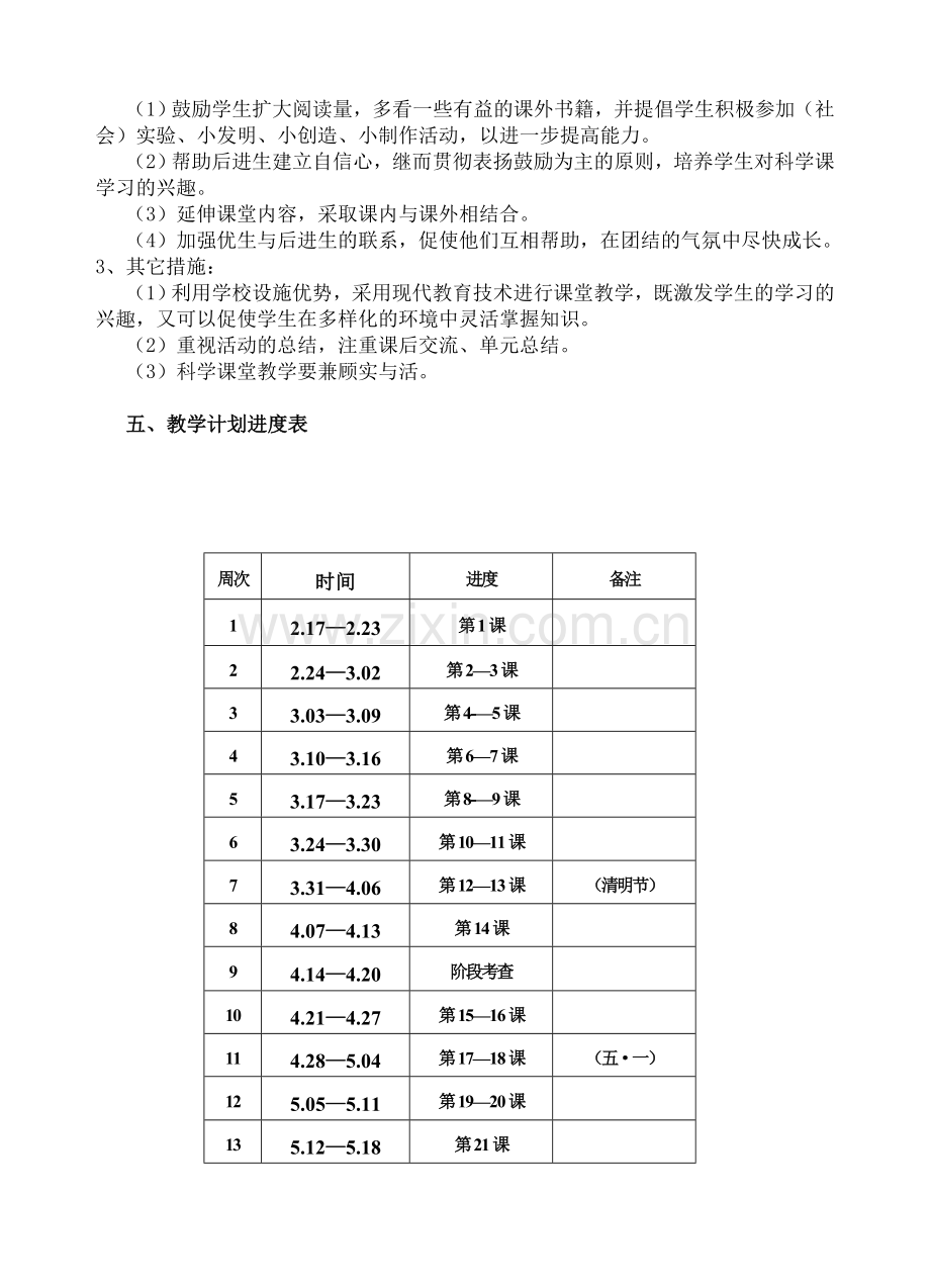 三年级下册科学教学计划28774备课讲稿.doc_第3页