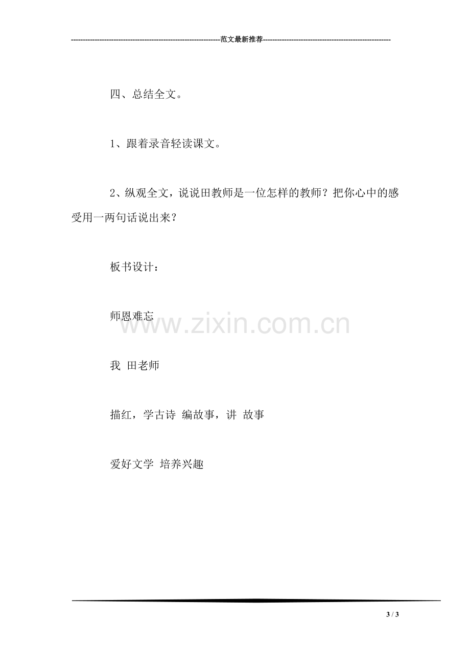 北师大版四年级上册《师恩难忘》语文教案课时三.doc_第3页