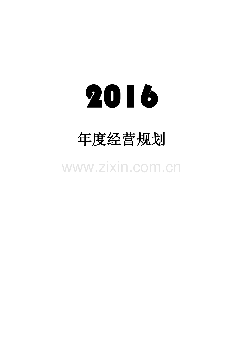 2016年度经营计划.doc_第2页