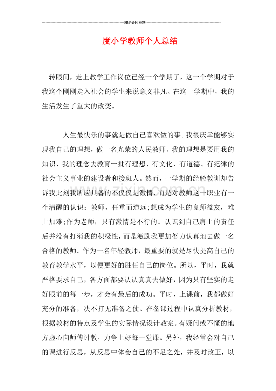 度小学教师个人总结.doc_第1页