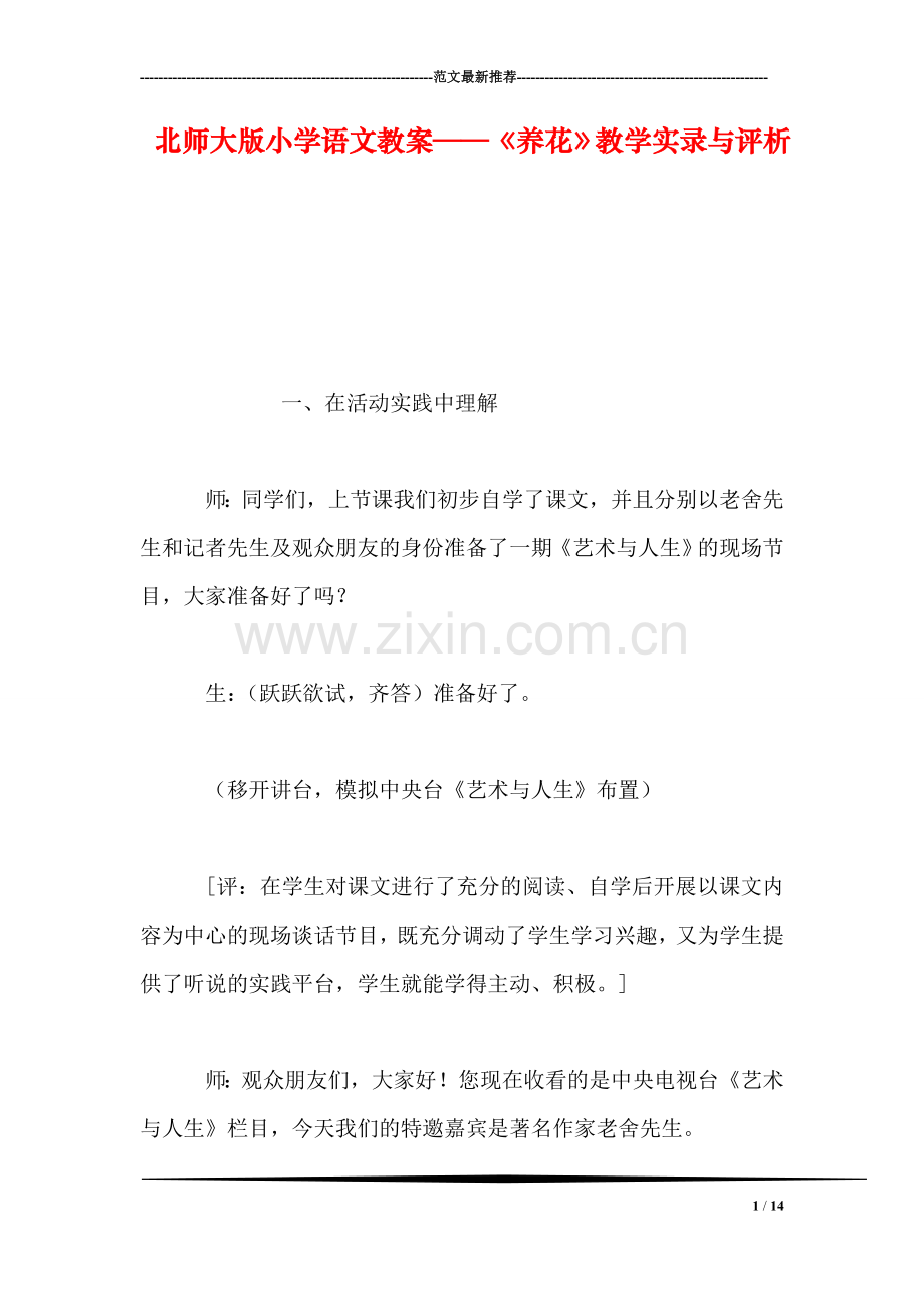 北师大版小学语文教案——《养花》教学实录与评析.doc_第1页