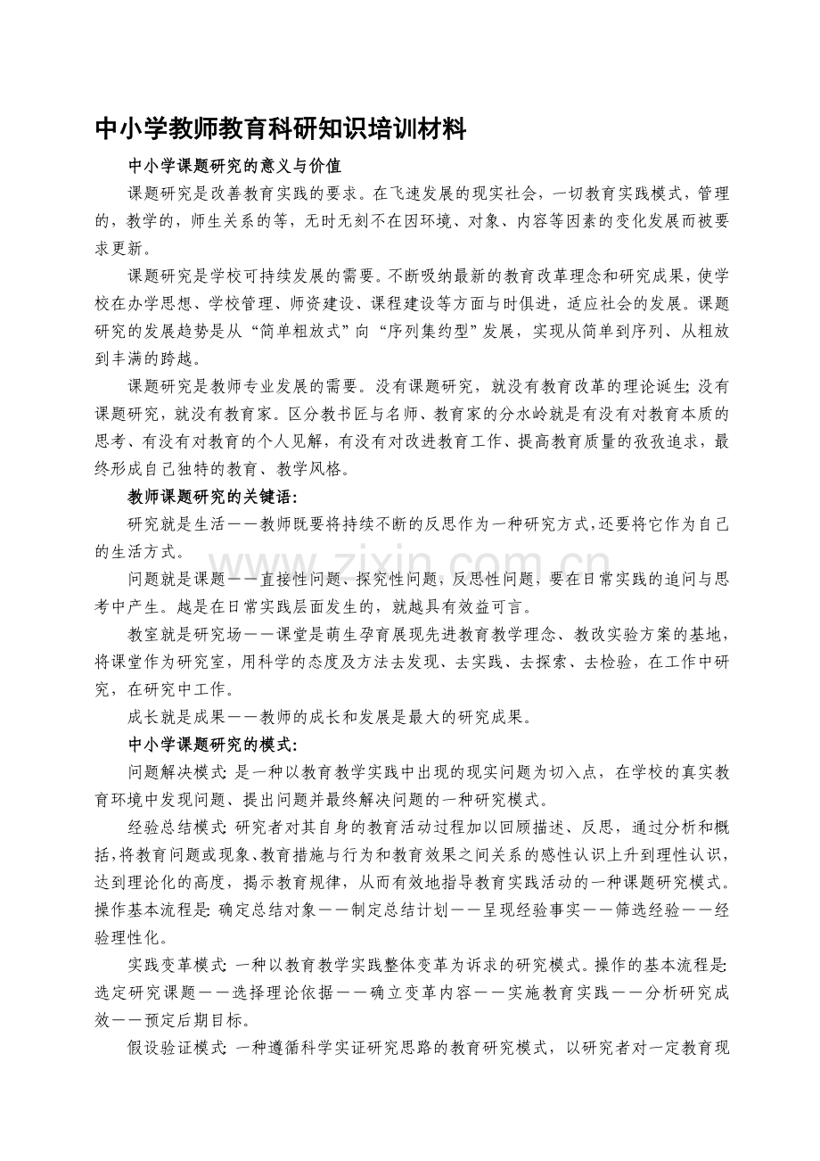 中小学教师教育科研知识培训材料.doc_第1页