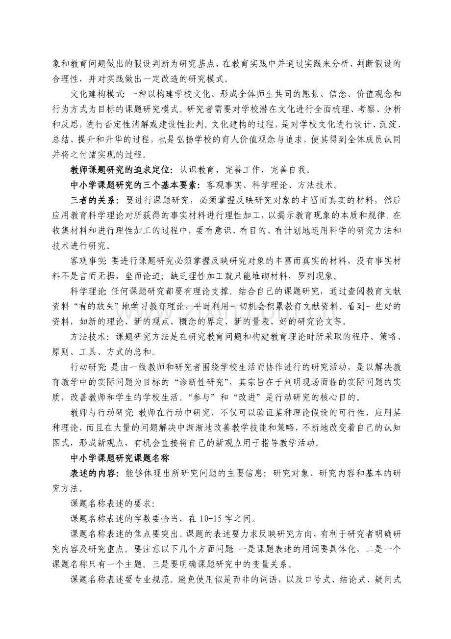 中小学教师教育科研知识培训材料.doc_第2页