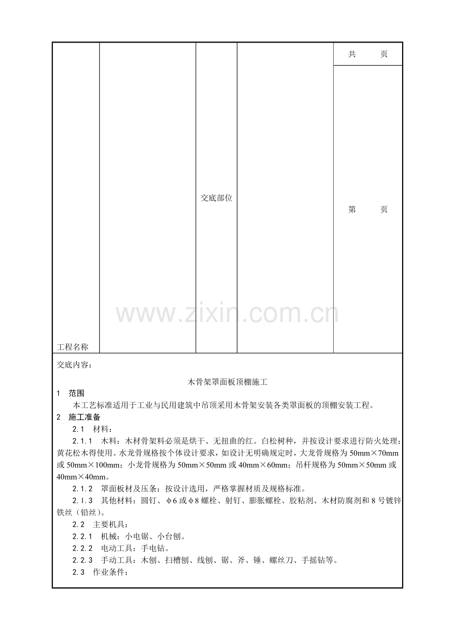 013-木骨架罩面板顶棚施工工艺.doc_第2页