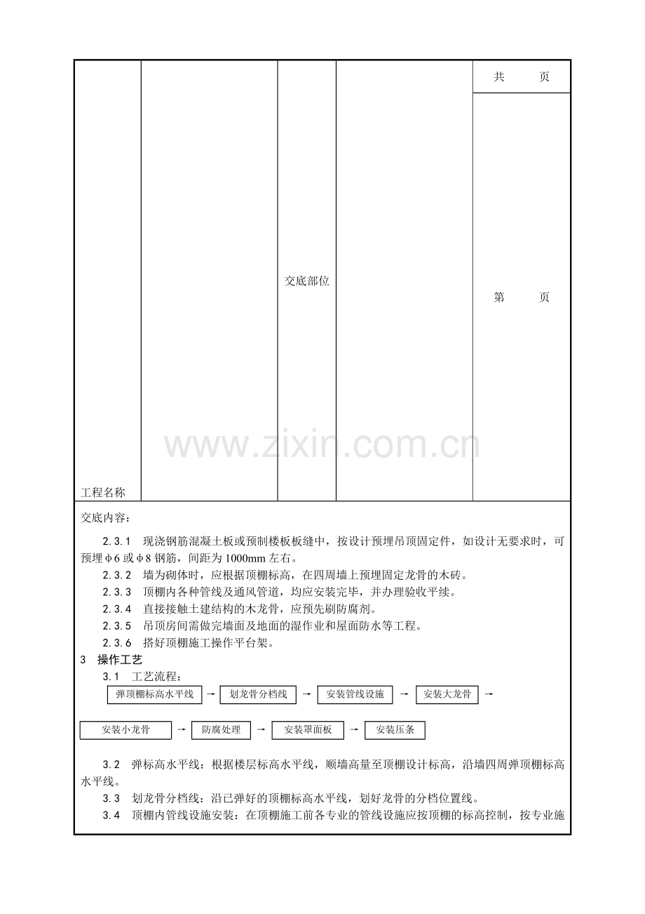 013-木骨架罩面板顶棚施工工艺.doc_第3页