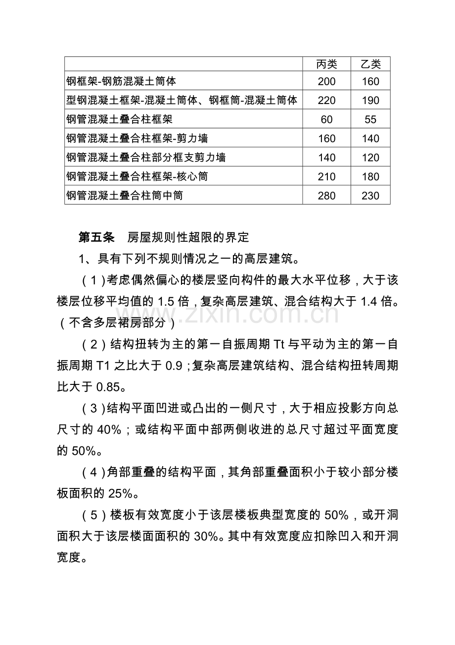 重庆市抗震设防超限高层建筑工程界定.doc_第3页