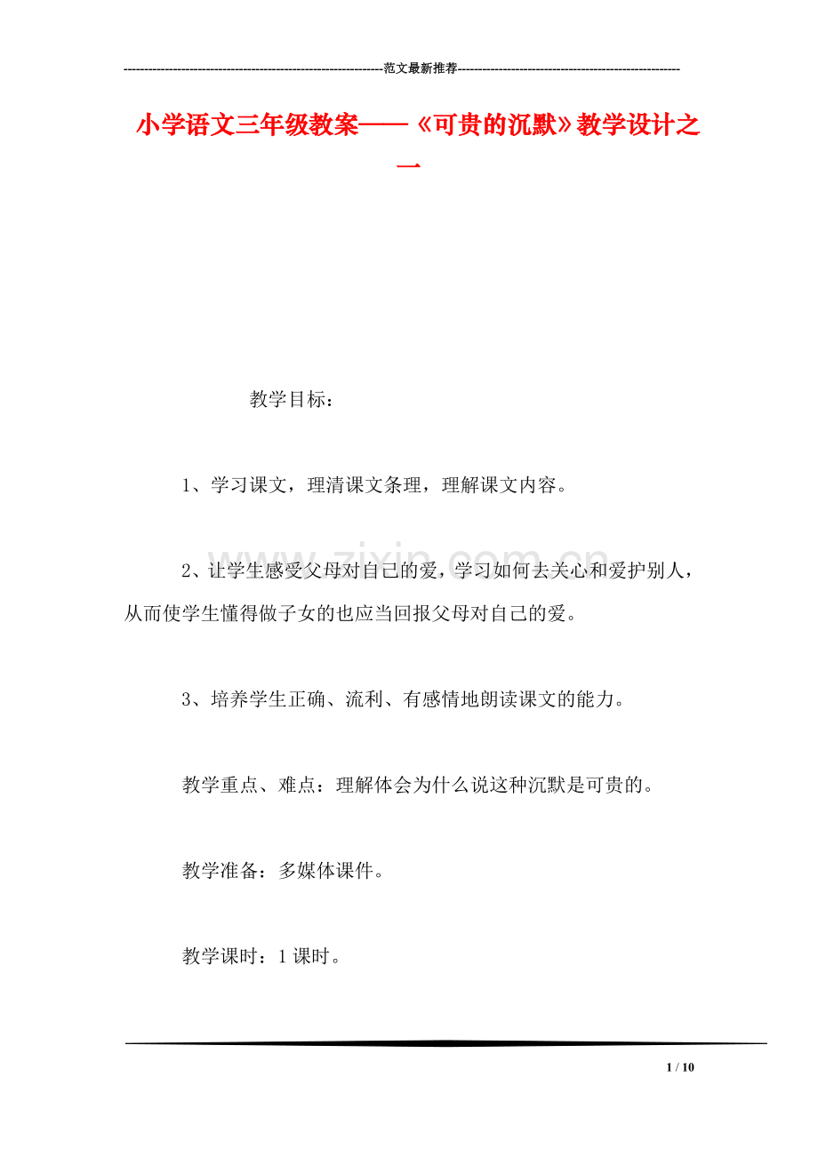 小学语文三年级教案——《可贵的沉默》教学设计之一-0.doc_第1页