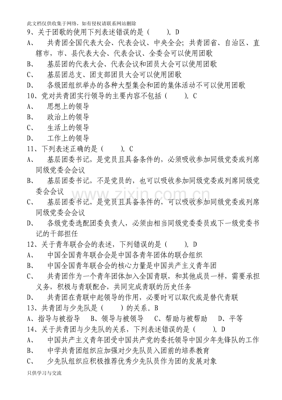 团员风采大赛知识问答试题库资料.doc_第2页