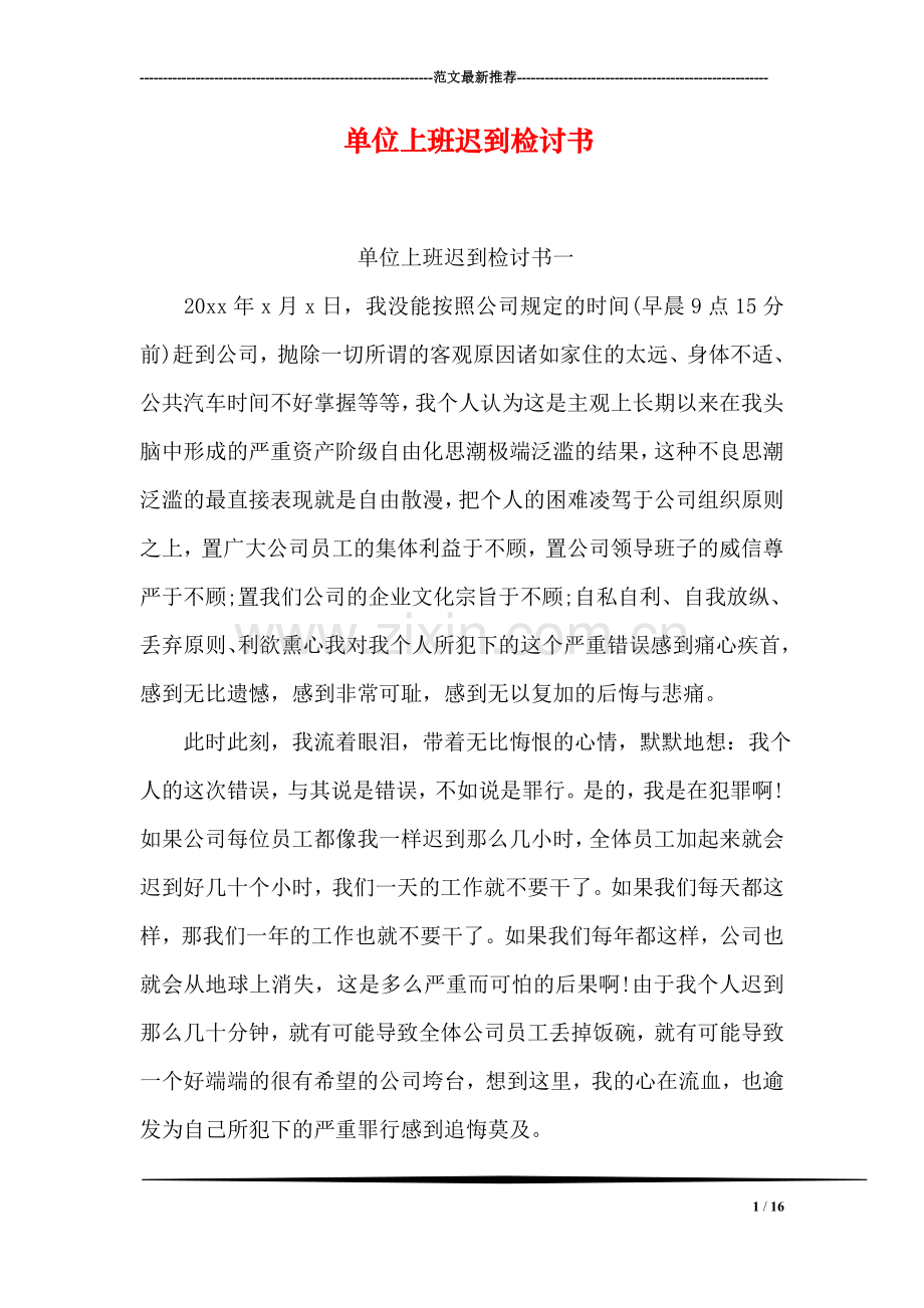 单位上班迟到检讨书.doc_第1页