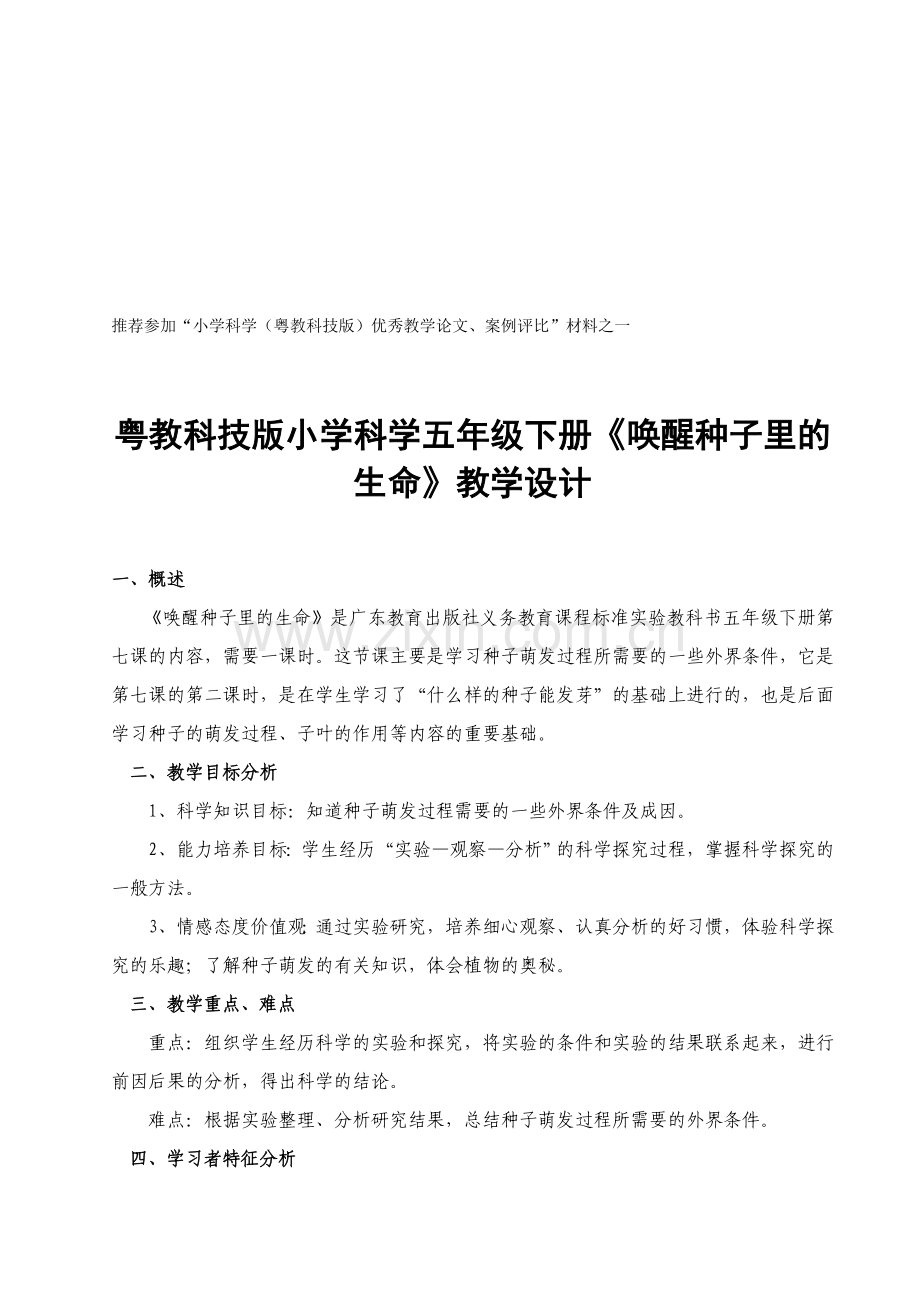 粤教科技版小学科学五年级下册《唤醒种子里的生命》教学设计.doc_第1页