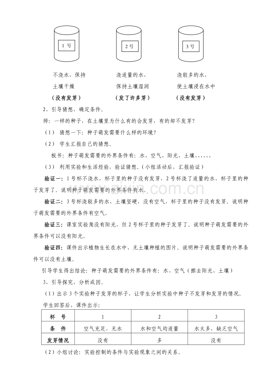 粤教科技版小学科学五年级下册《唤醒种子里的生命》教学设计.doc_第3页