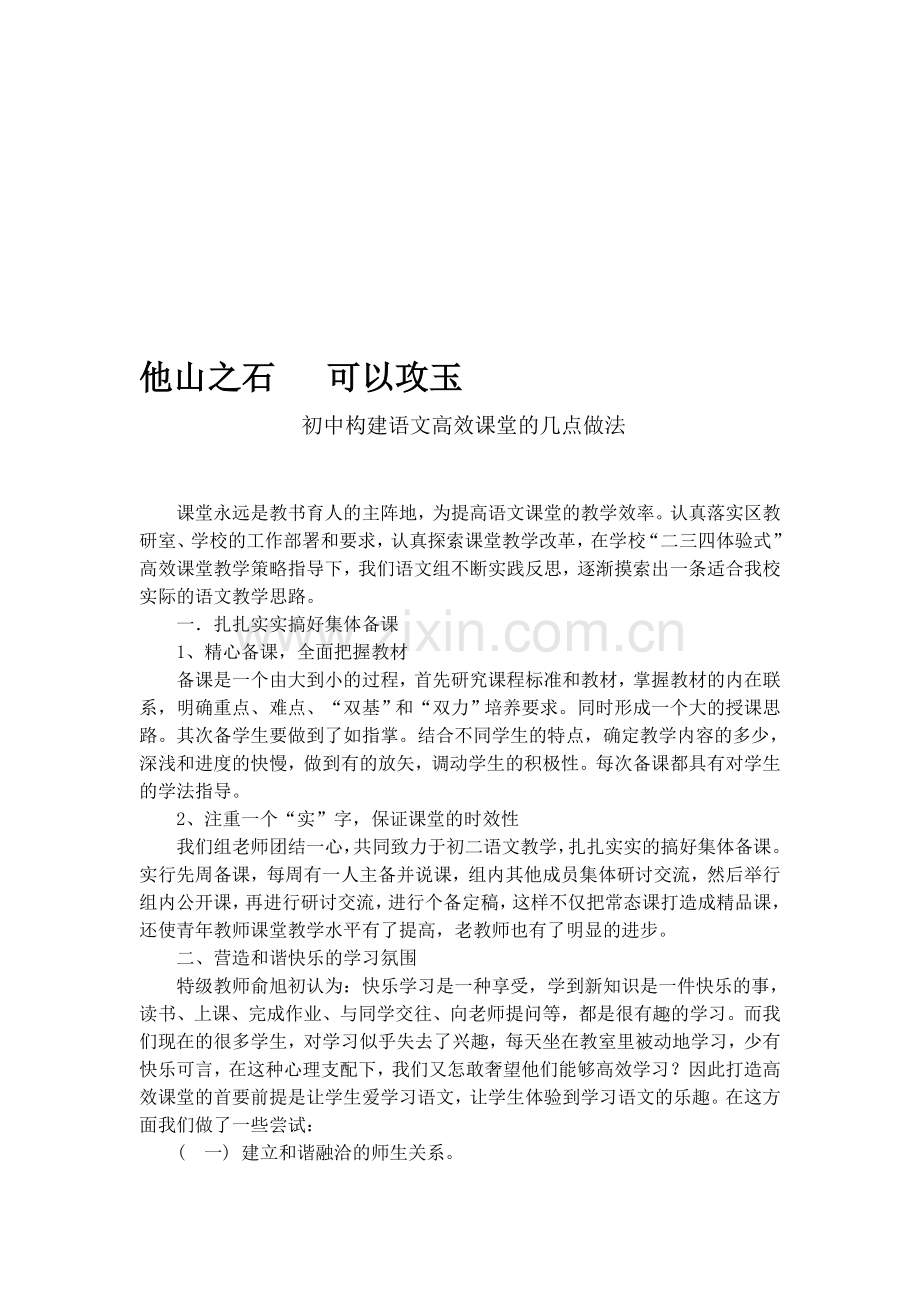 初中构建语文高效课堂的几点做法.doc_第1页