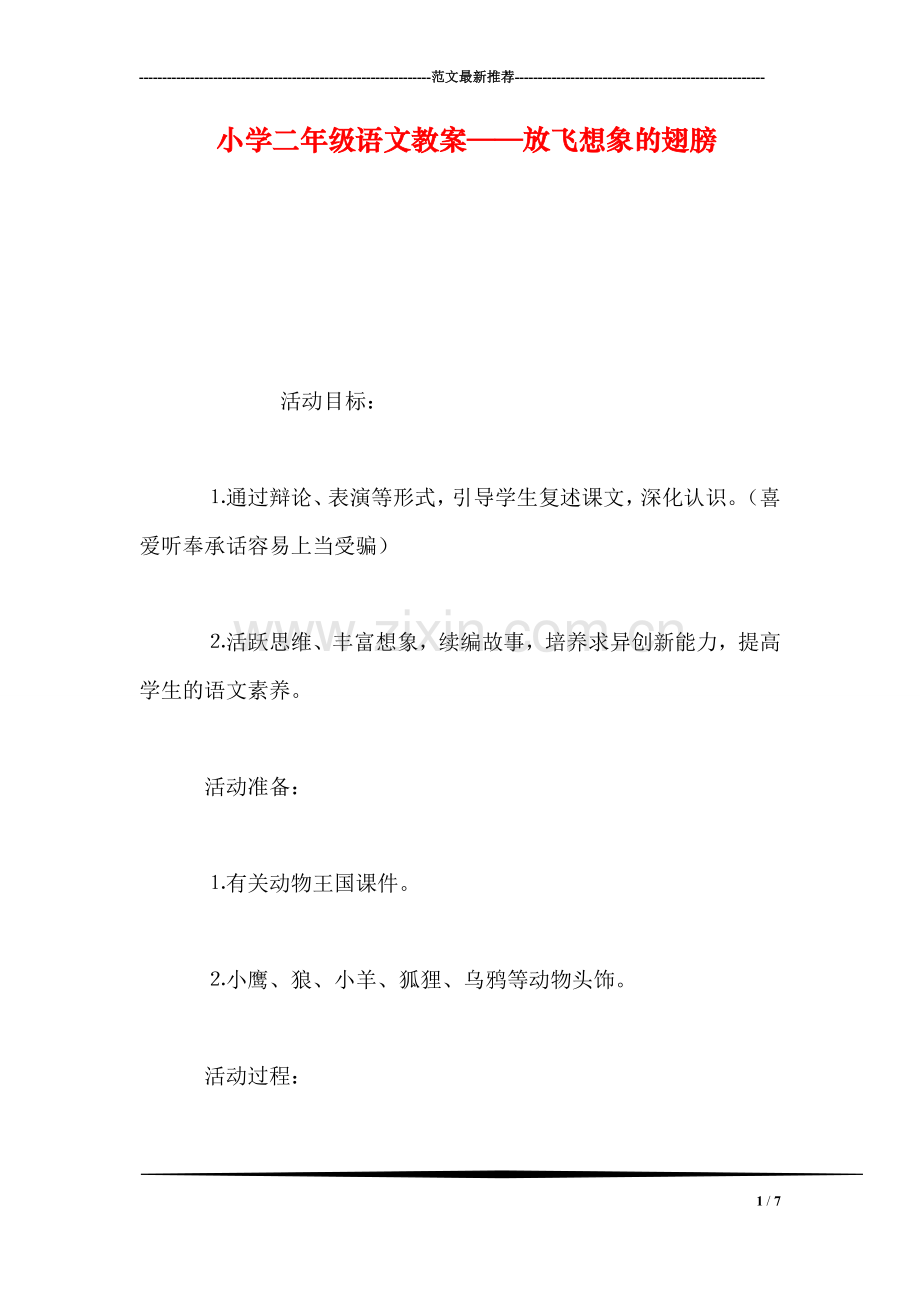 小学二年级语文教案——放飞想象的翅膀.doc_第1页