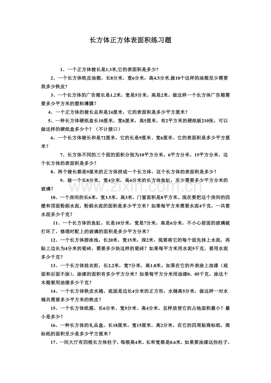 长方体正方体表面积练习题教学提纲.doc_第1页