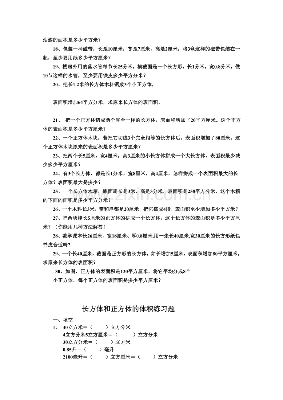 长方体正方体表面积练习题教学提纲.doc_第2页