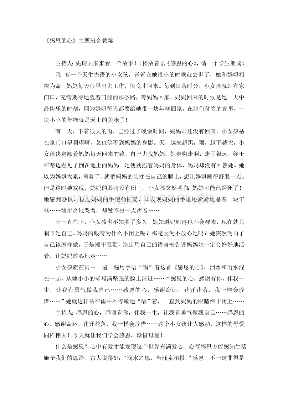 感恩的心主题班会教案教程文件.doc_第1页