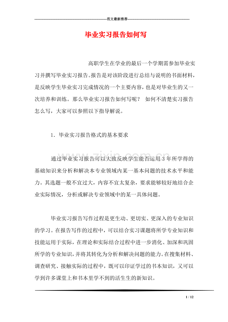 毕业实习报告如何写.doc_第1页