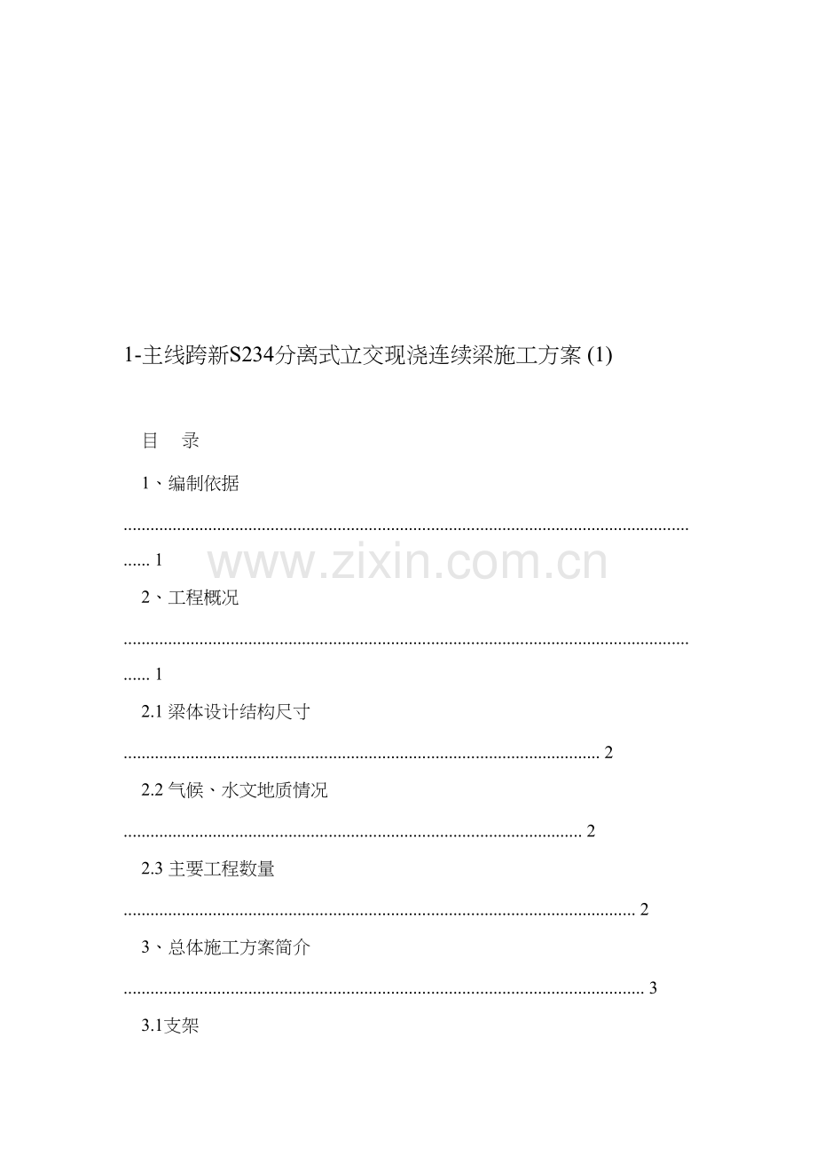 1-主线跨新S234分离式立交现浇连续梁施工方案-(1)资料.doc_第1页