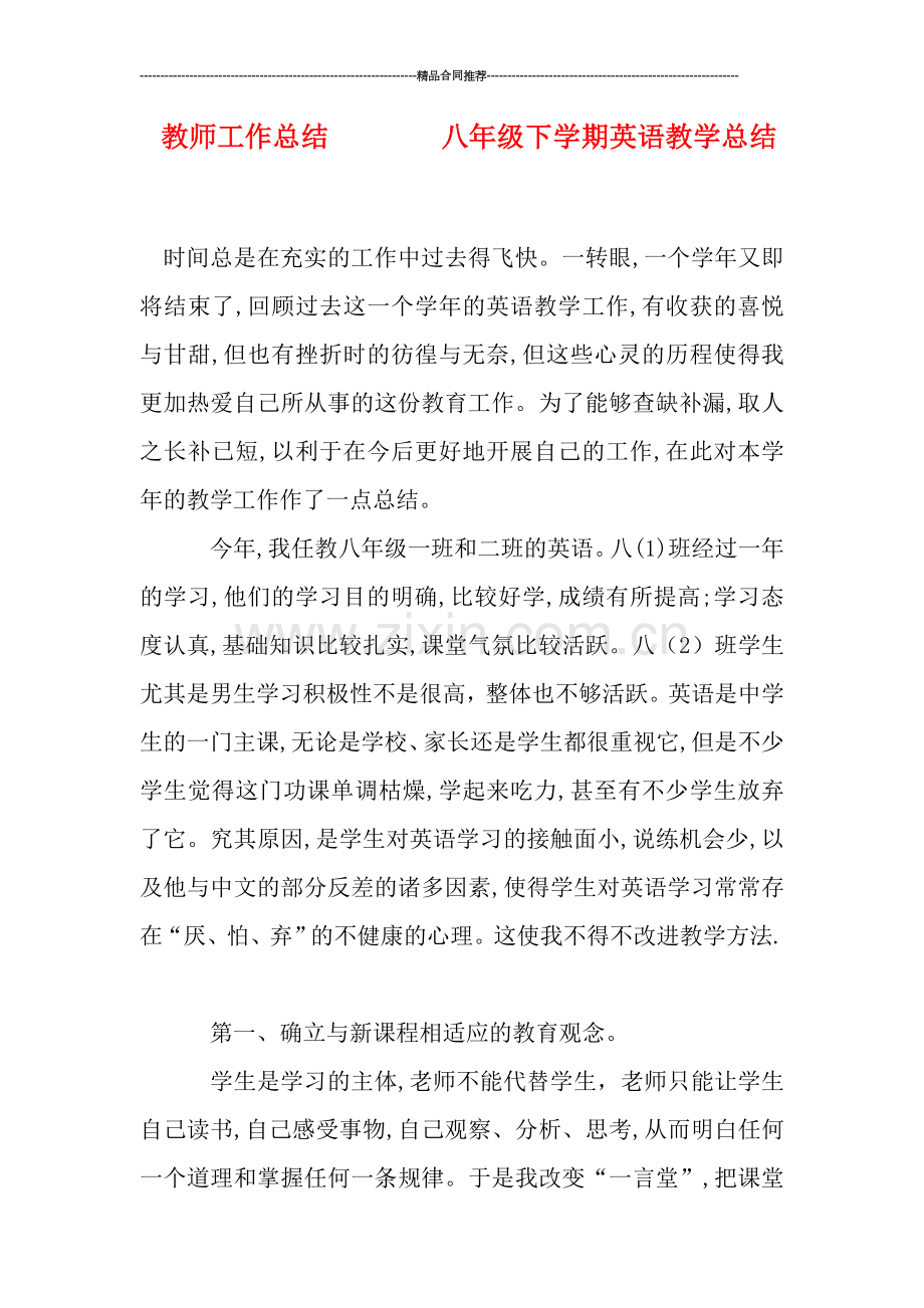 教师工作总结--------八年级下学期英语教学总结.doc_第1页