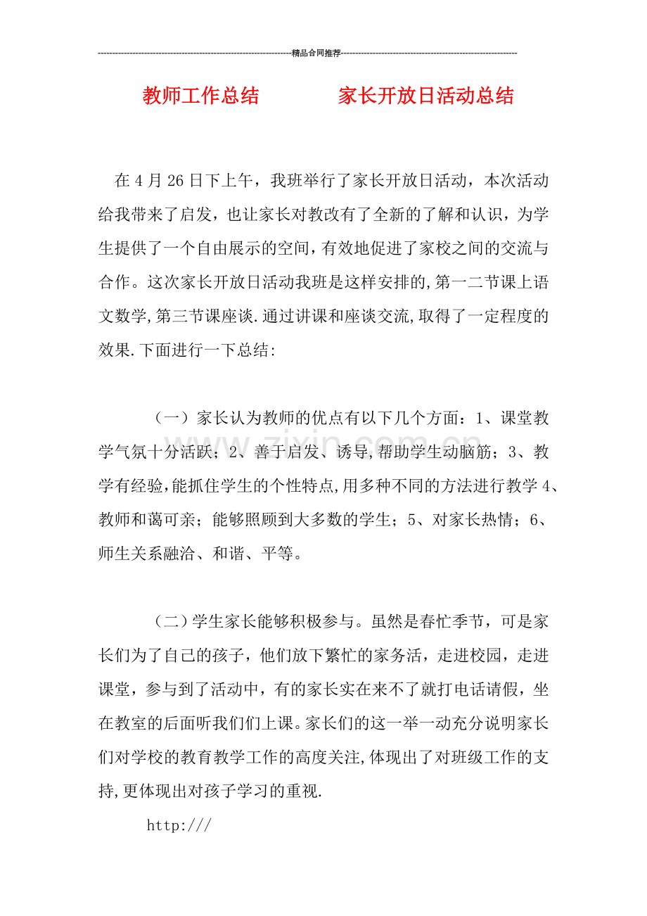 教师工作总结--------家长开放日活动总结.doc_第1页