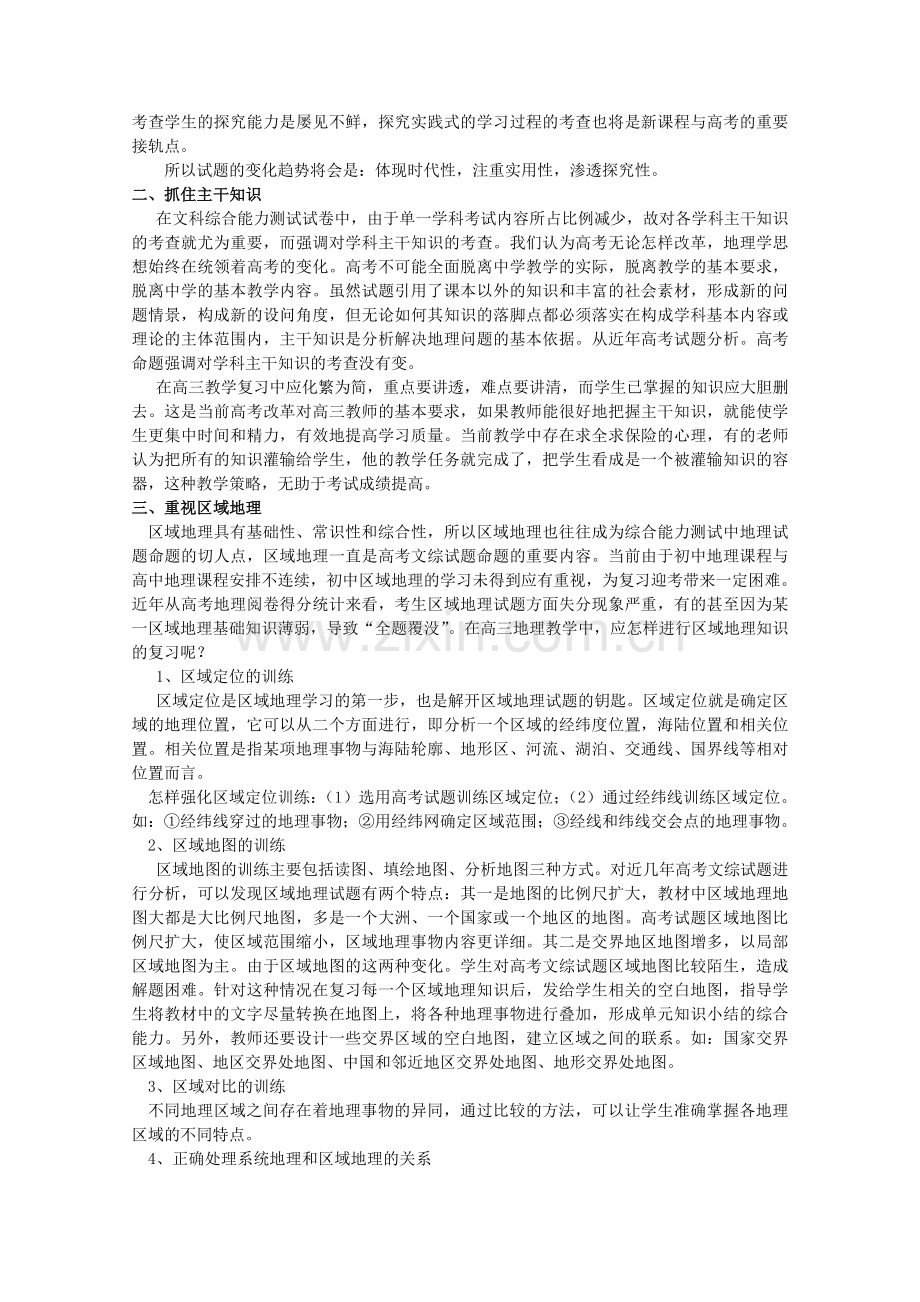 教学论文：浅议新课程背景下高三地理备考策略.doc_第2页