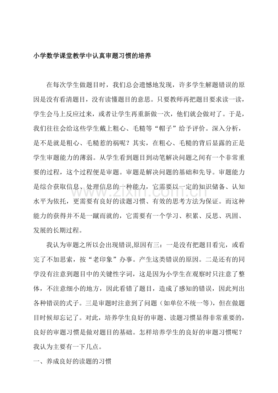 论文：小学数学课堂教学中认真审题习惯的培养.doc_第1页