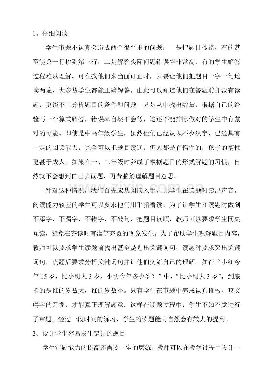 论文：小学数学课堂教学中认真审题习惯的培养.doc_第2页