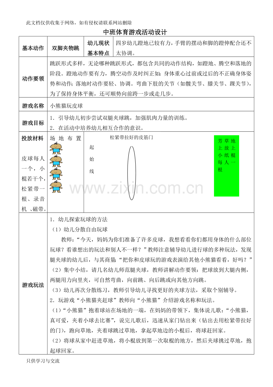 幼儿园小班、中班、大班体育游戏大全教学内容.doc_第1页