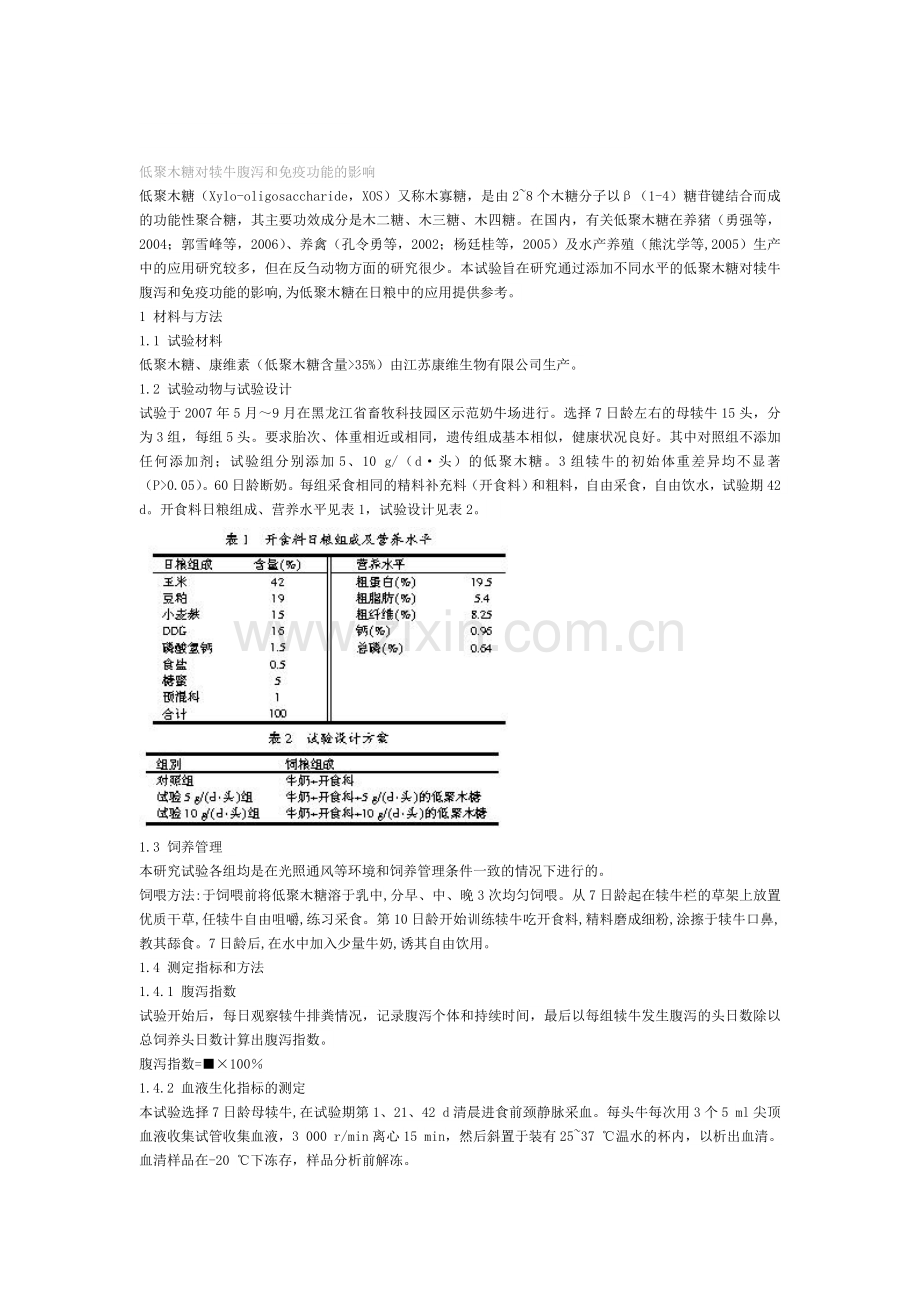 低聚木糖对犊牛腹泻和免疫功能的影响.doc_第1页