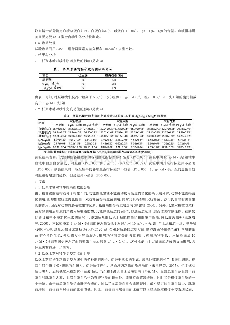 低聚木糖对犊牛腹泻和免疫功能的影响.doc_第2页