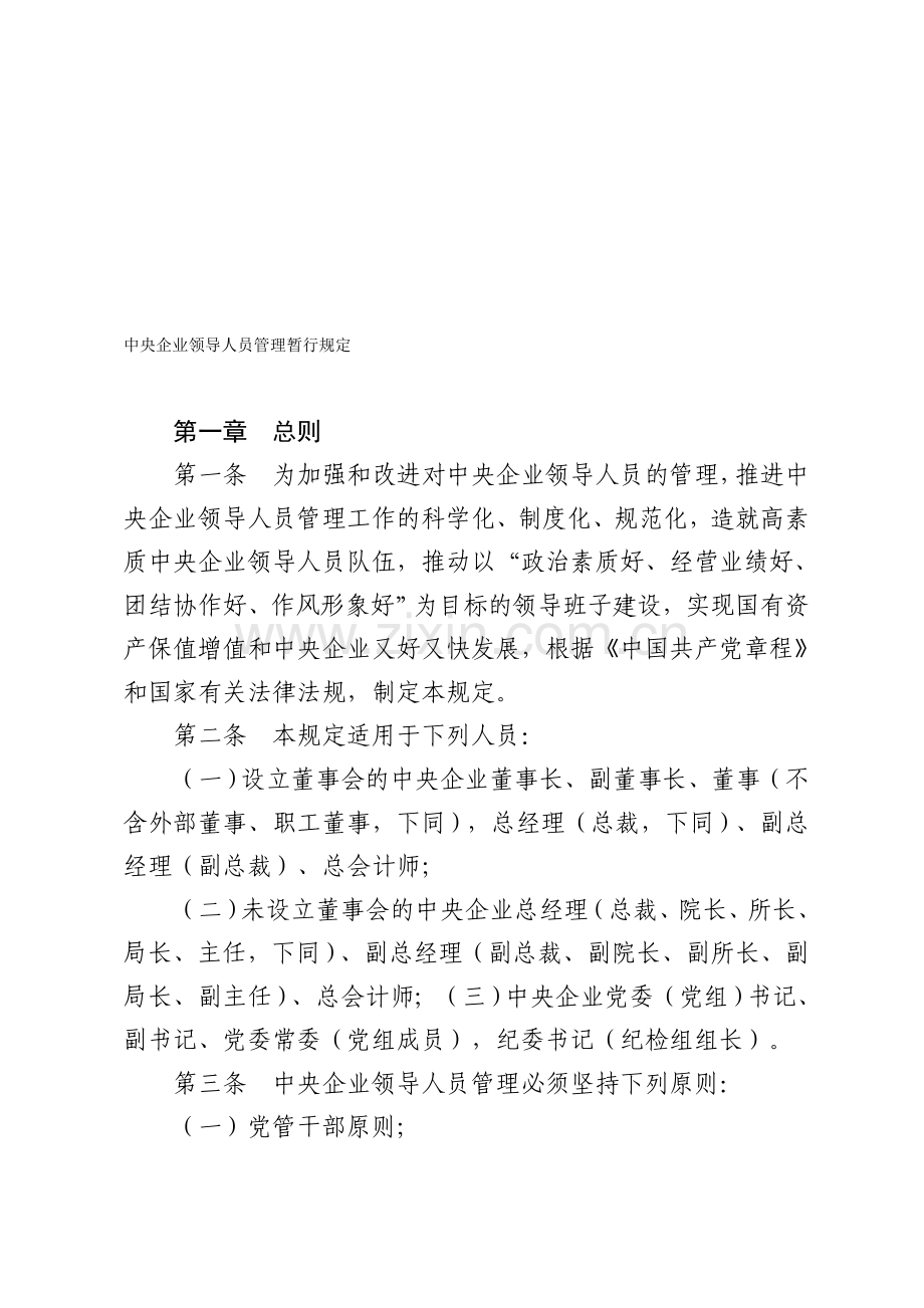 中央企业领导人员管理暂行规定.doc_第1页