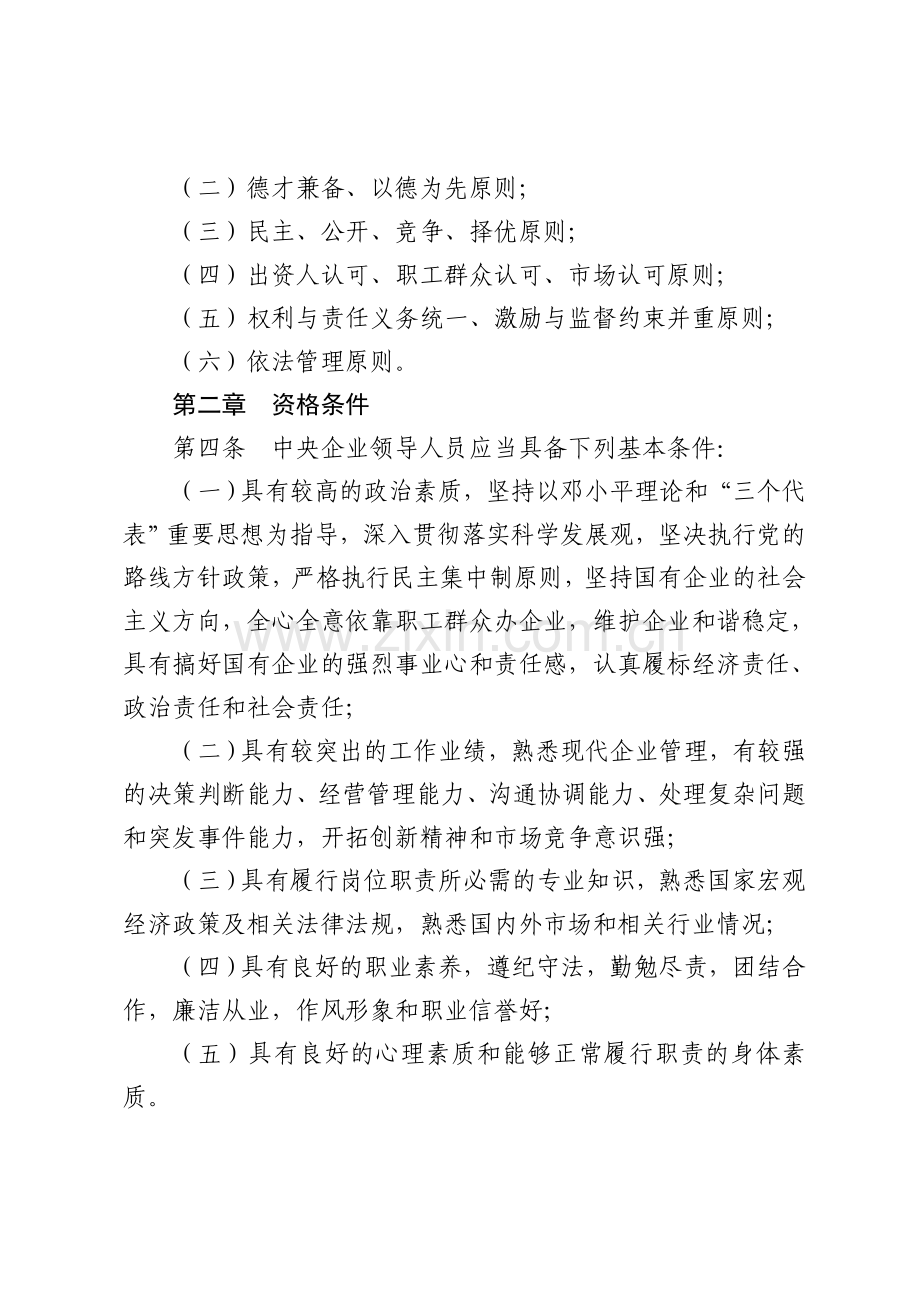 中央企业领导人员管理暂行规定.doc_第2页