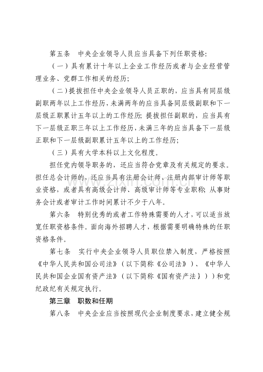 中央企业领导人员管理暂行规定.doc_第3页