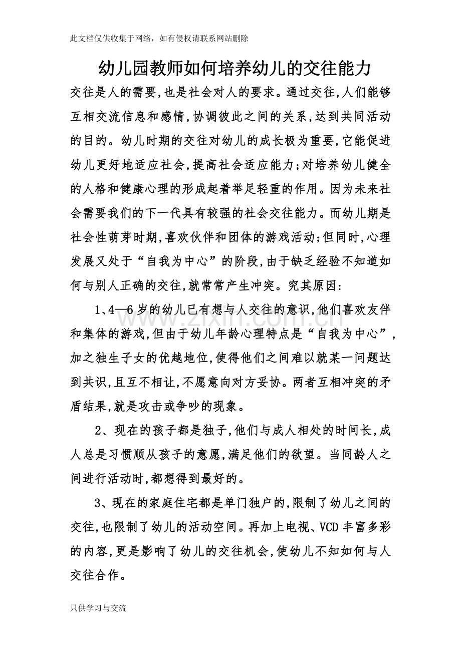 幼儿园教师如何培养幼儿的交往能力讲课稿.doc_第1页