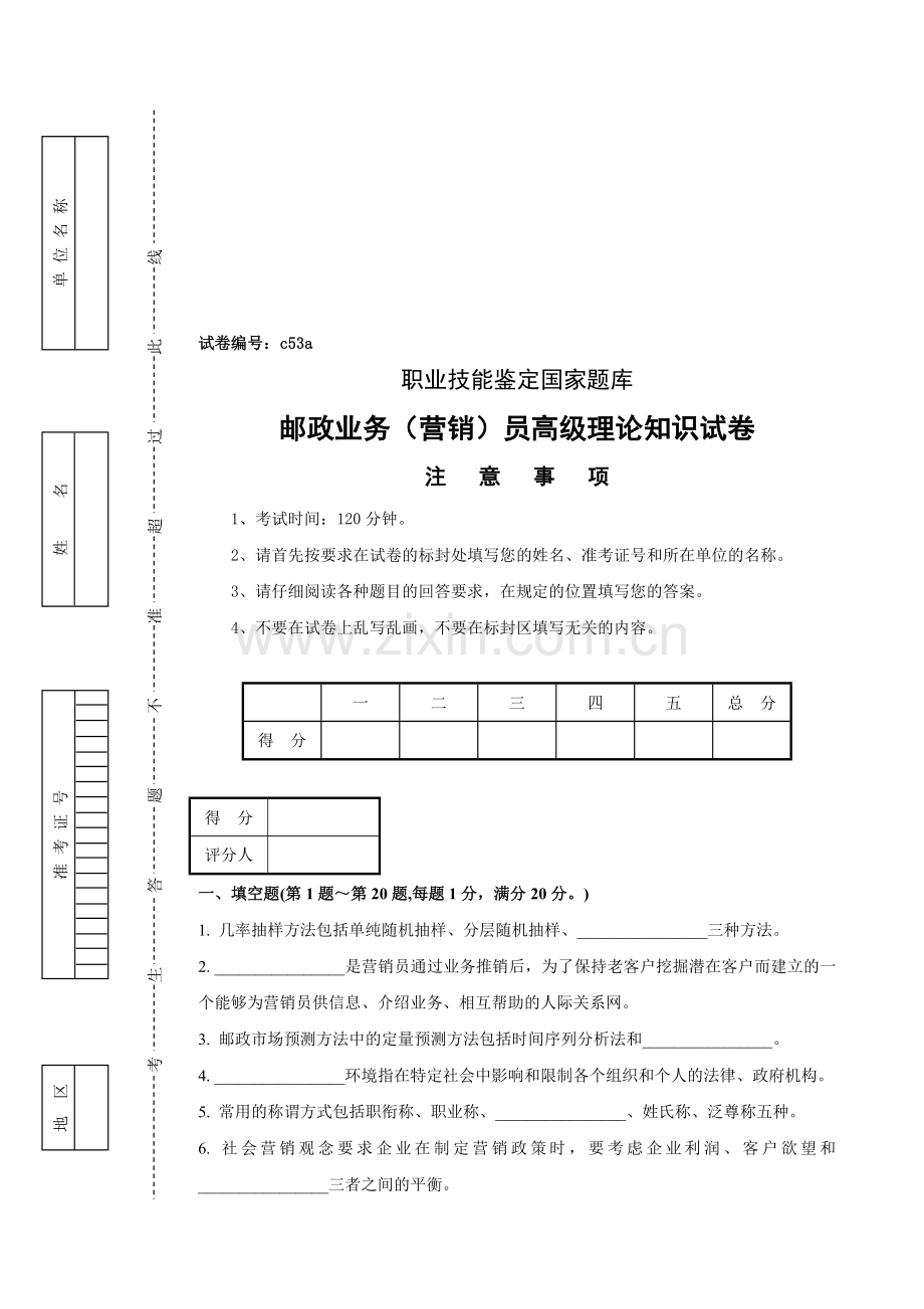 邮政业务营销员高级理论知识试卷及答案1-(2).doc_第1页