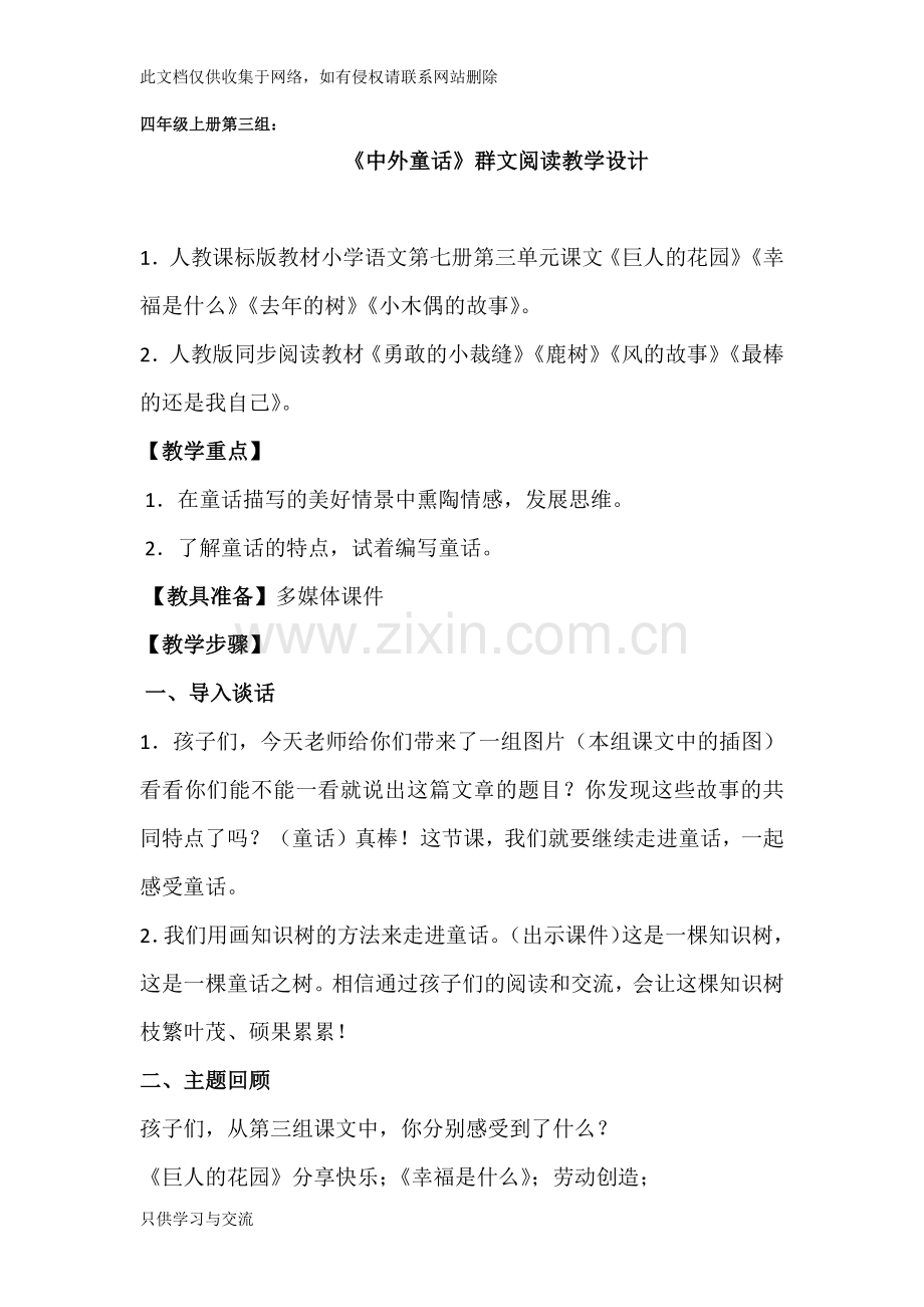 中外童话群文阅读教学设计电子教案.docx_第1页