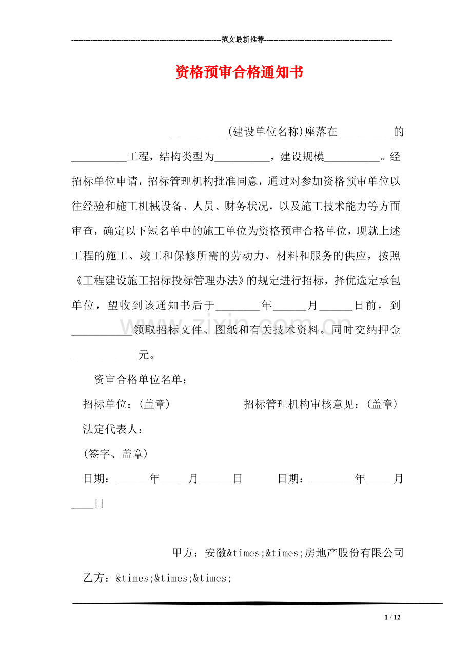 资格预审合格通知书.doc_第1页