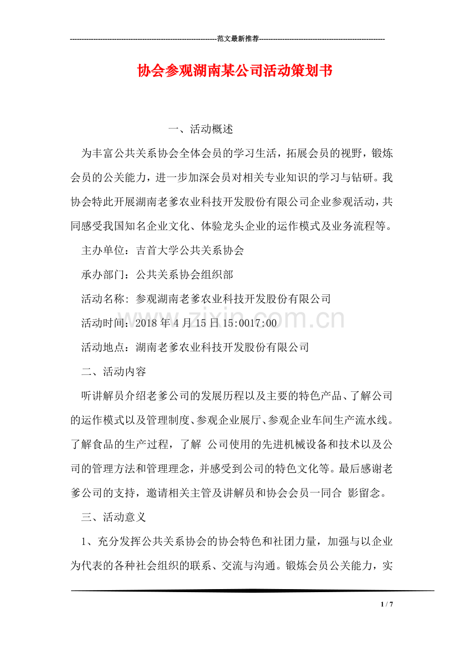 协会参观湖南某公司活动策划书.doc_第1页