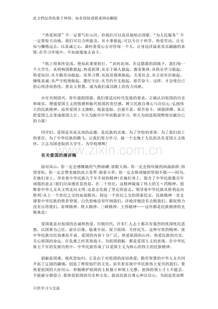 爱国演讲稿：弘扬爱国主义知识交流.doc_第2页