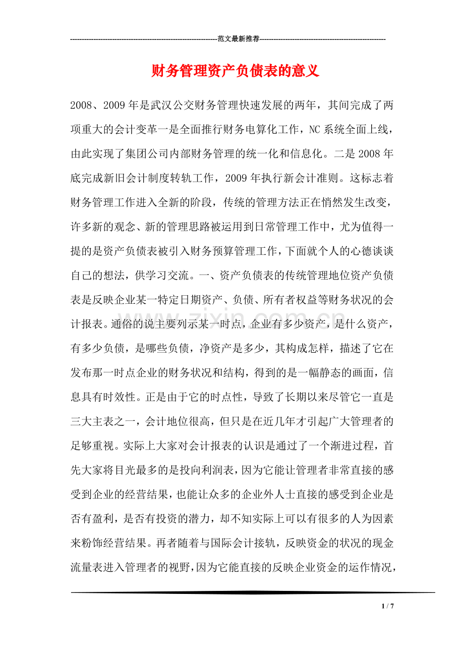 财务管理资产负债表的意义.doc_第1页