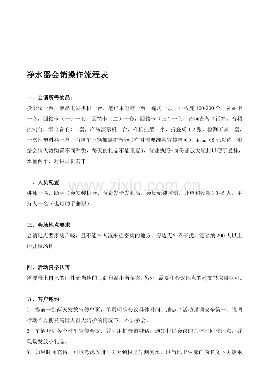 净水器会销流程表收集资料.doc_第1页