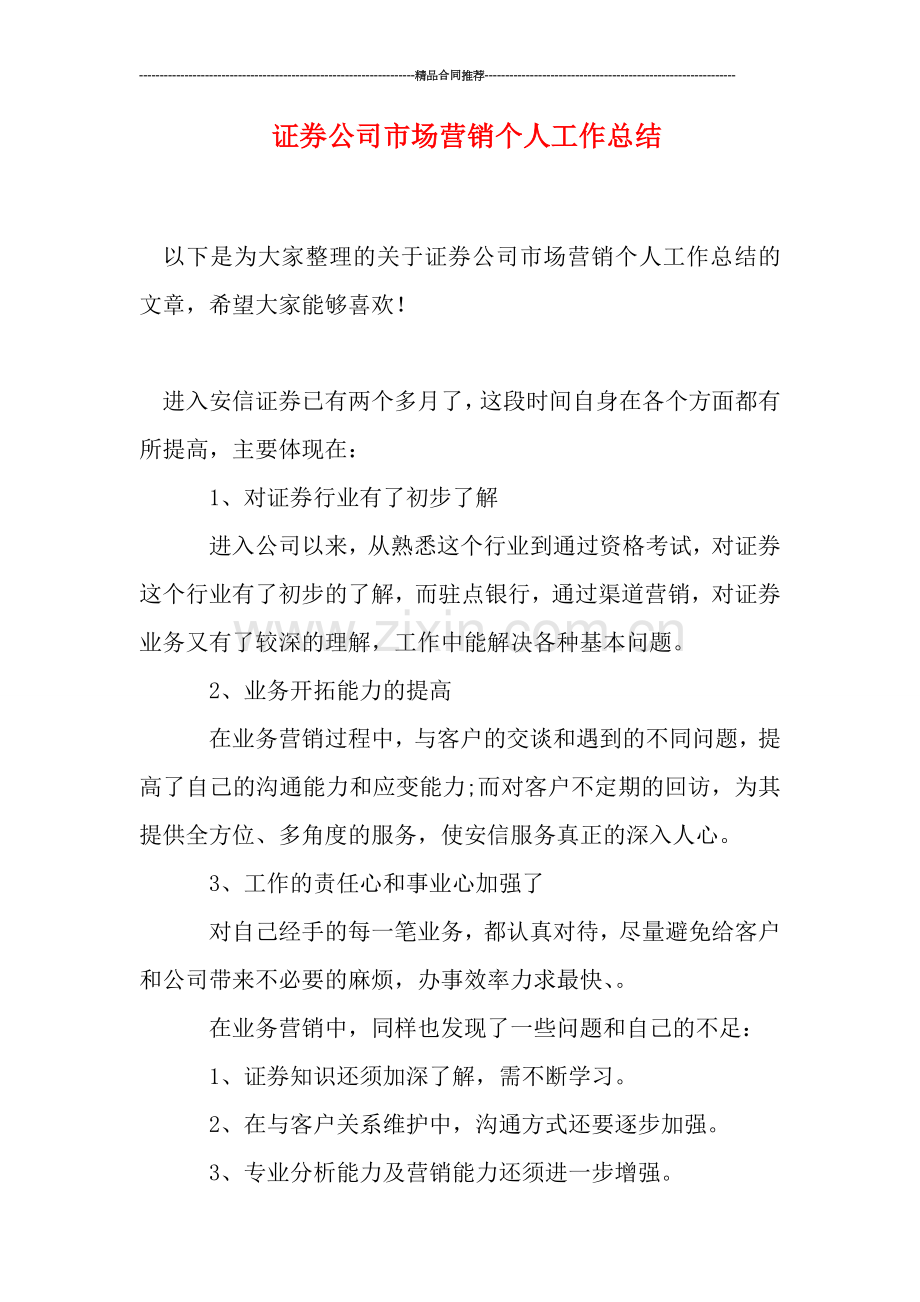 证券公司市场营销个人工作总结.doc_第1页