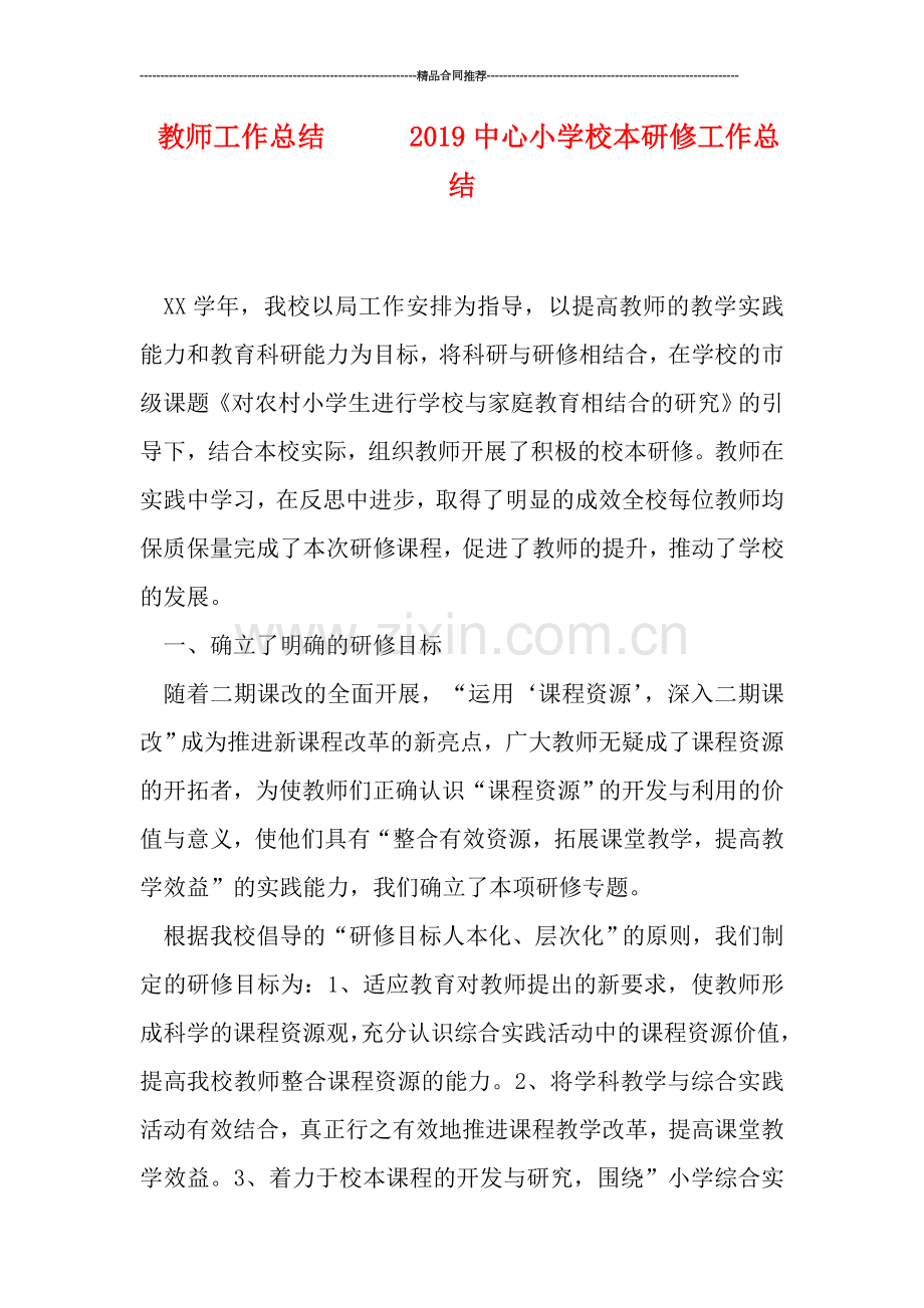 教师工作总结------2019中心小学校本研修工作总结.doc_第1页