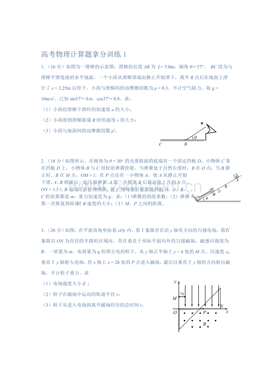 高考物理拿分训练计算题目1).doc_第1页