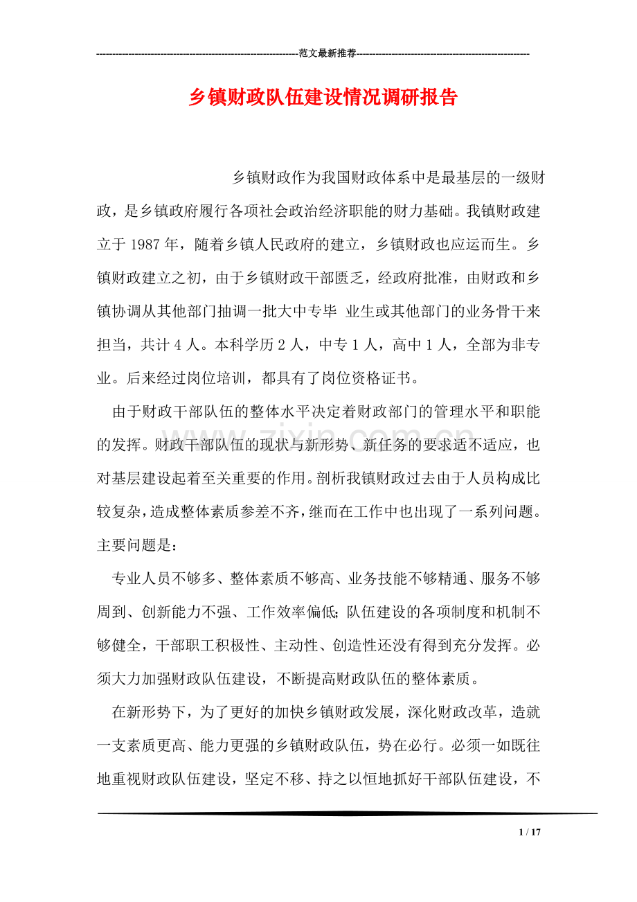 乡镇财政队伍建设情况调研报告.doc_第1页