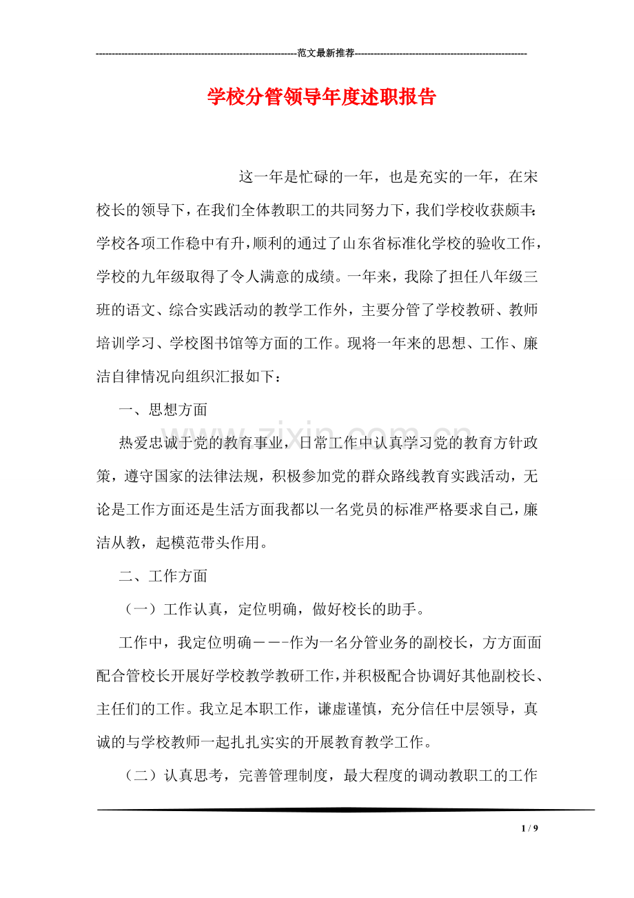 学校分管领导年度述职报告.doc_第1页