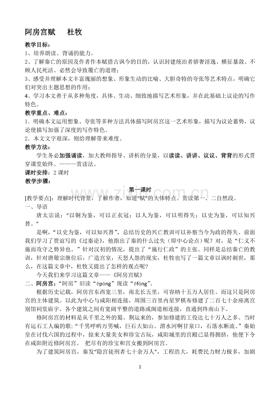 阿房宫赋教案及知识点总结doc资料.doc_第1页