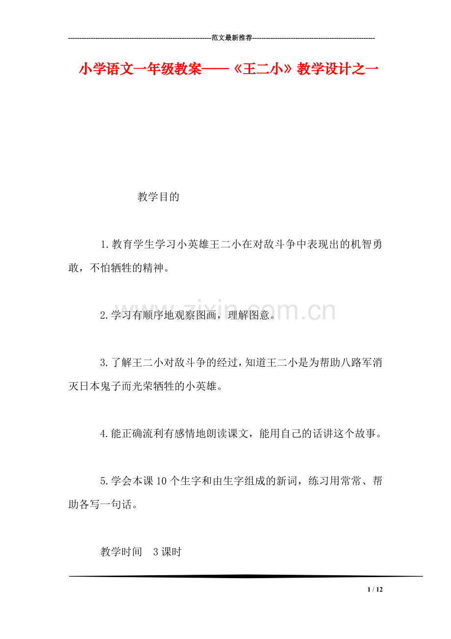 小学语文一年级教案——《王二小》教学设计之一.doc_第1页