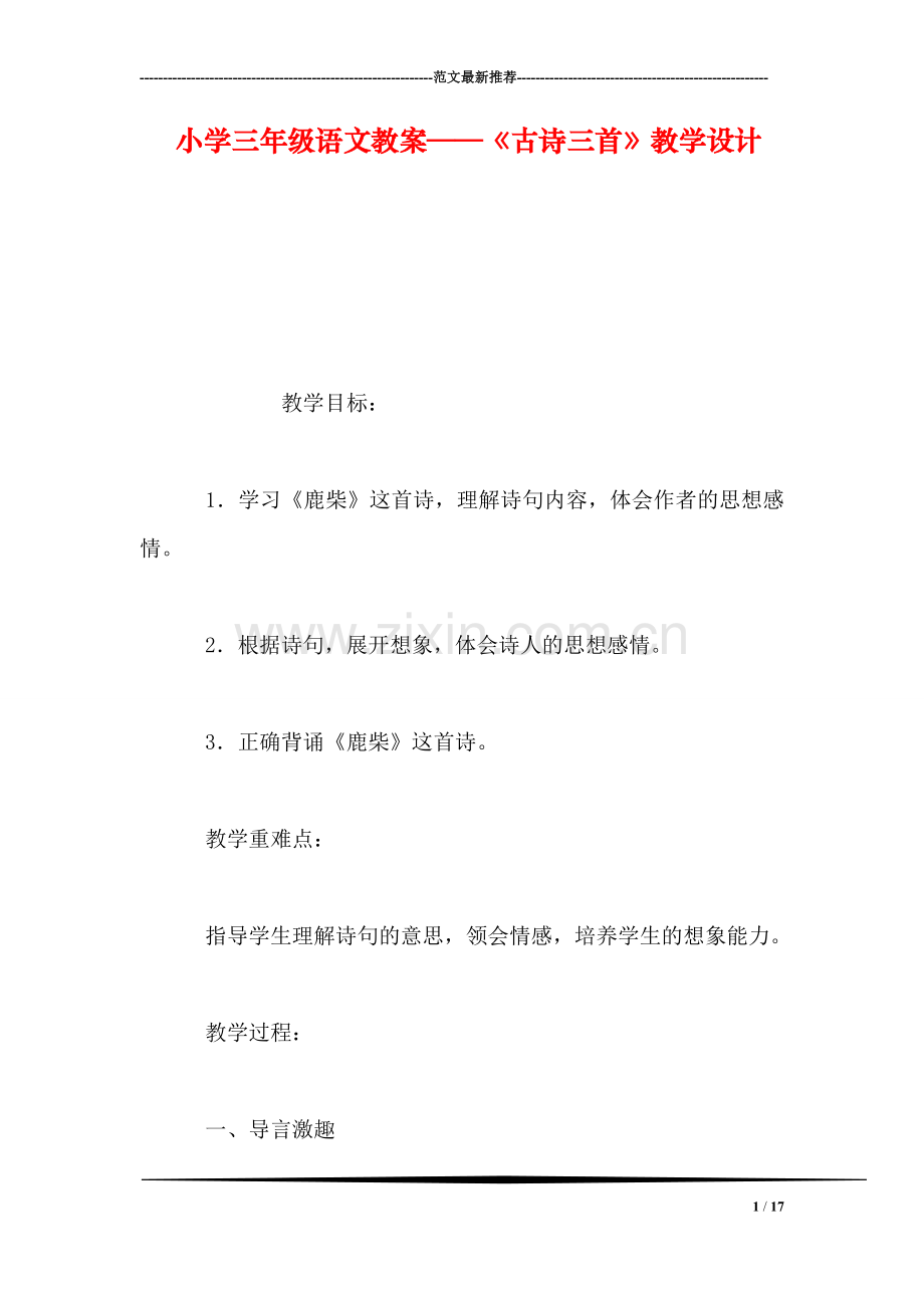 小学三年级语文教案——《古诗三首》教学设计.doc_第1页