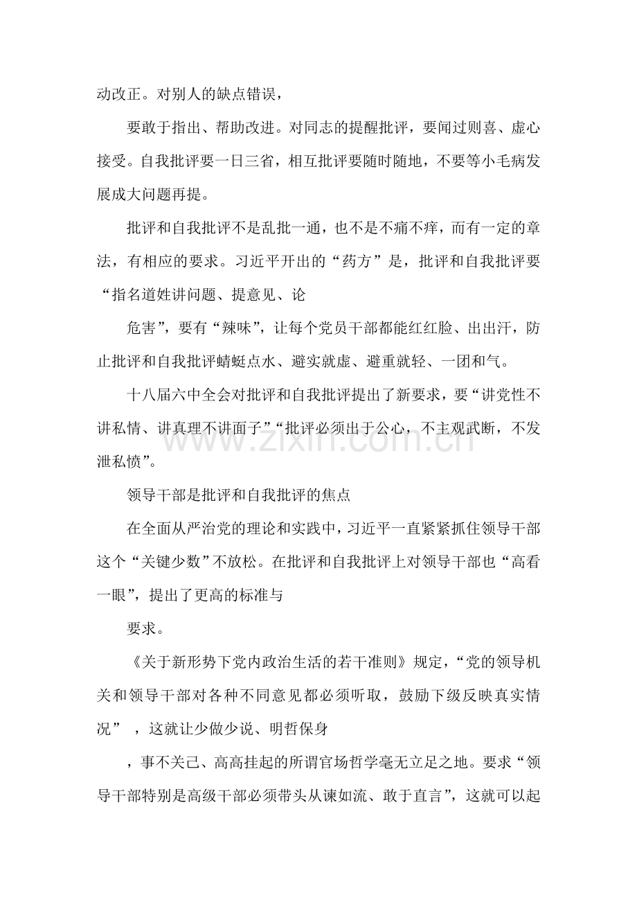 十八届六中全会系列解读：批评和自我批评.doc_第3页